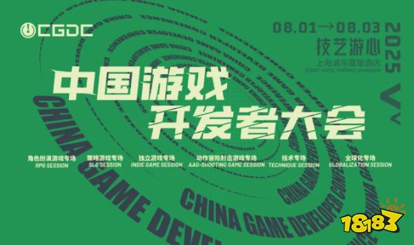 ¡¾»áÒé¡¿2025 ÖйúÓÎÏ·¿ª·¢Õß´ó»á£¨CGDC£©²¿·Ö¶¯×÷ðÏÕÉä»÷ÓÎϷר³¡¡¢²ßÂÔÓÎϷר³¡¡¢¶ÀÁ¢ÓÎ
